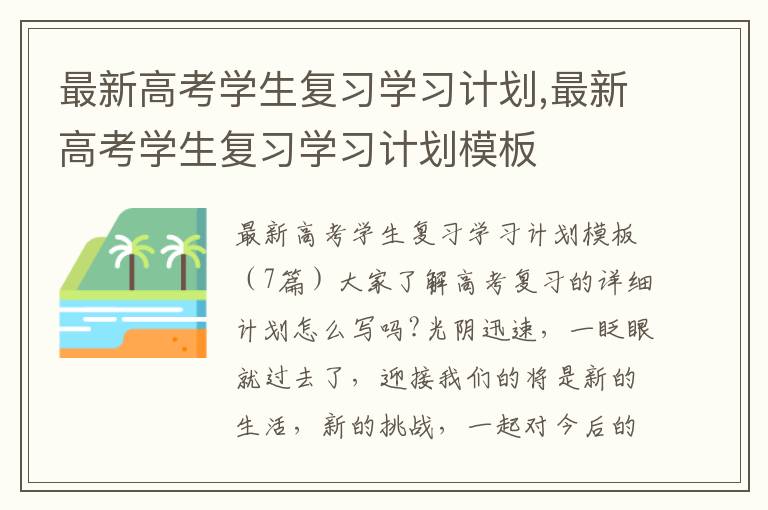 最新高考學生復習學習計劃,最新高考學生復習學習計劃模板