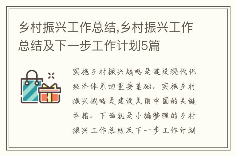 鄉村振興工作總結,鄉村振興工作總結及下一步工作計劃5篇