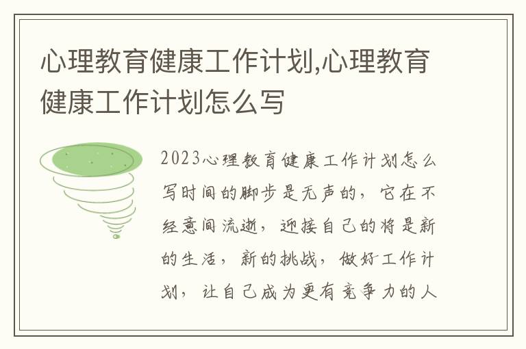 心理教育健康工作計劃,心理教育健康工作計劃怎么寫