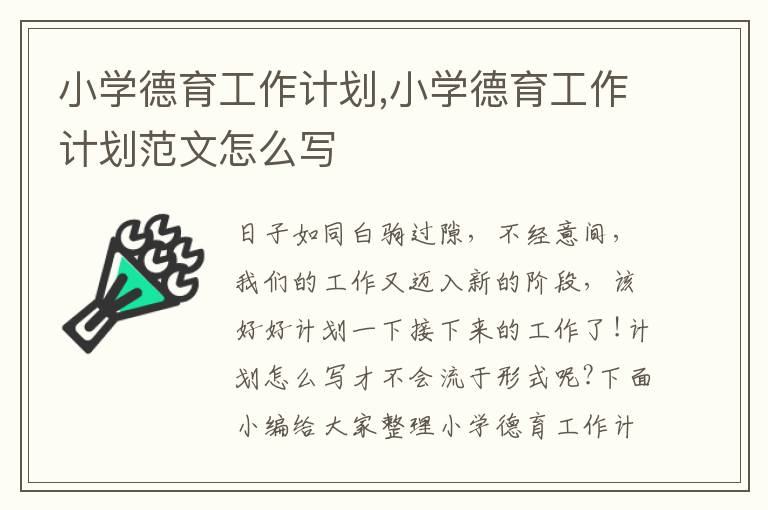 小學德育工作計劃,小學德育工作計劃范文怎么寫