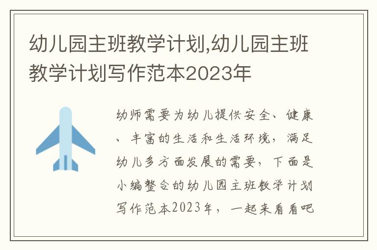 幼兒園主班教學計劃,幼兒園主班教學計劃寫作范本2023年