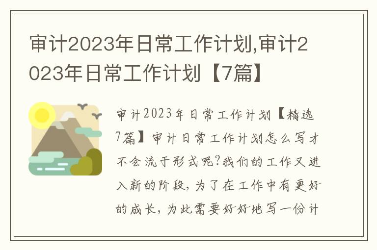 審計2023年日常工作計劃,審計2023年日常工作計劃【7篇】