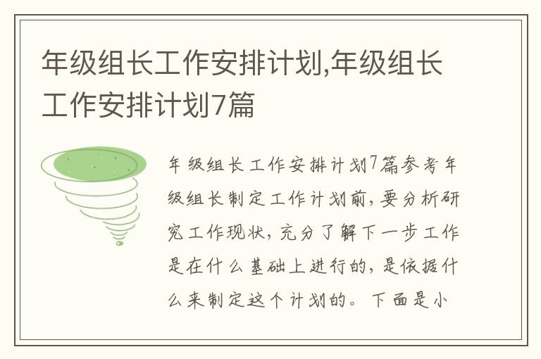 年級組長工作安排計劃,年級組長工作安排計劃7篇