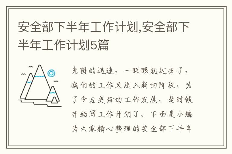 安全部下半年工作計劃,安全部下半年工作計劃5篇