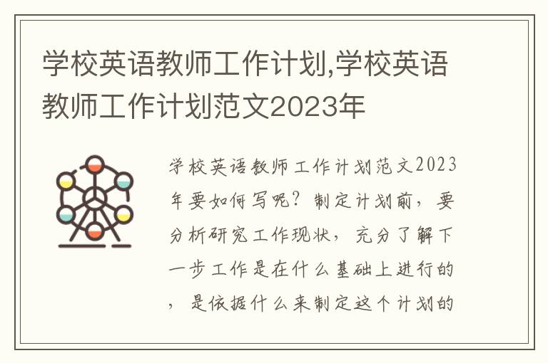 學(xué)校英語教師工作計(jì)劃,學(xué)校英語教師工作計(jì)劃范文2023年