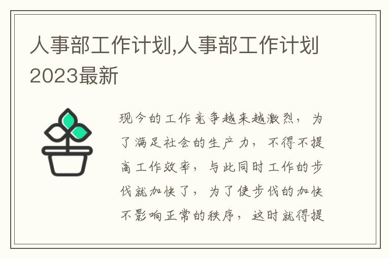 人事部工作計(jì)劃,人事部工作計(jì)劃2023最新