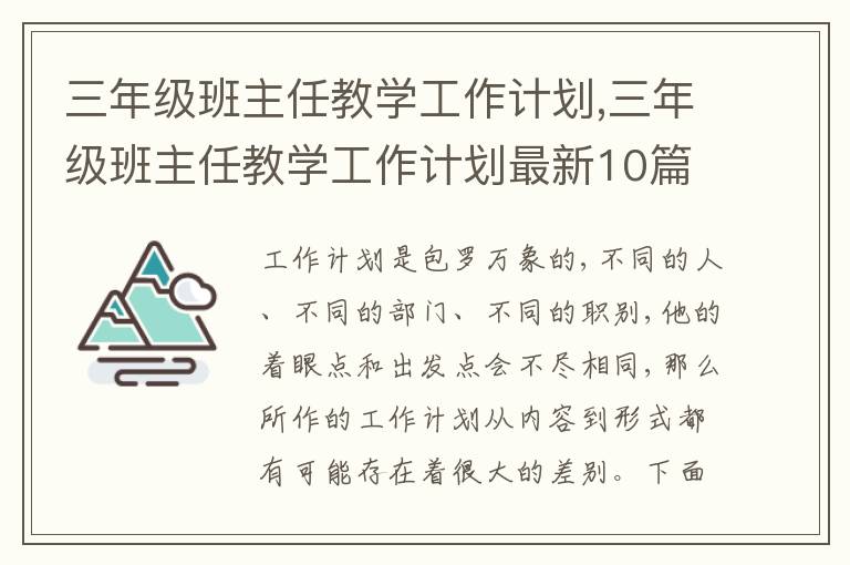 三年級(jí)班主任教學(xué)工作計(jì)劃,三年級(jí)班主任教學(xué)工作計(jì)劃最新10篇