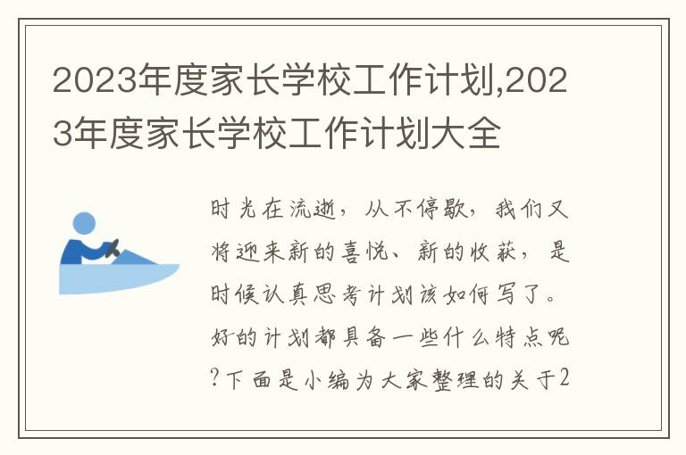 2023年度家長學(xué)校工作計劃,2023年度家長學(xué)校工作計劃大全