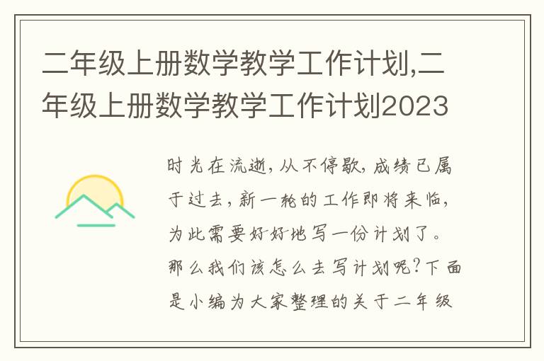 二年級(jí)上冊(cè)數(shù)學(xué)教學(xué)工作計(jì)劃,二年級(jí)上冊(cè)數(shù)學(xué)教學(xué)工作計(jì)劃2023