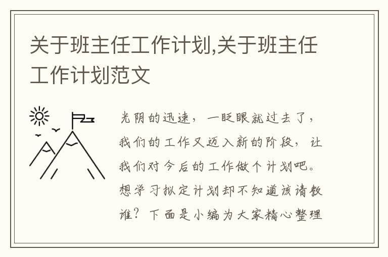 關(guān)于班主任工作計(jì)劃,關(guān)于班主任工作計(jì)劃范文