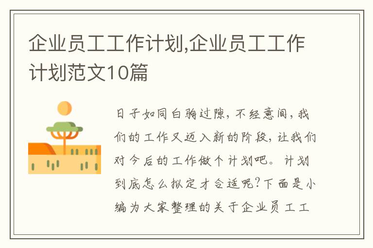 企業(yè)員工工作計(jì)劃,企業(yè)員工工作計(jì)劃范文10篇