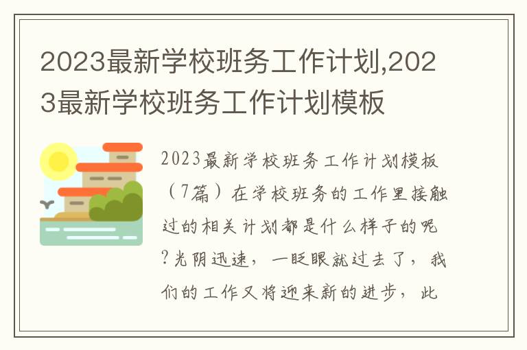 2023最新學(xué)校班務(wù)工作計劃,2023最新學(xué)校班務(wù)工作計劃模板