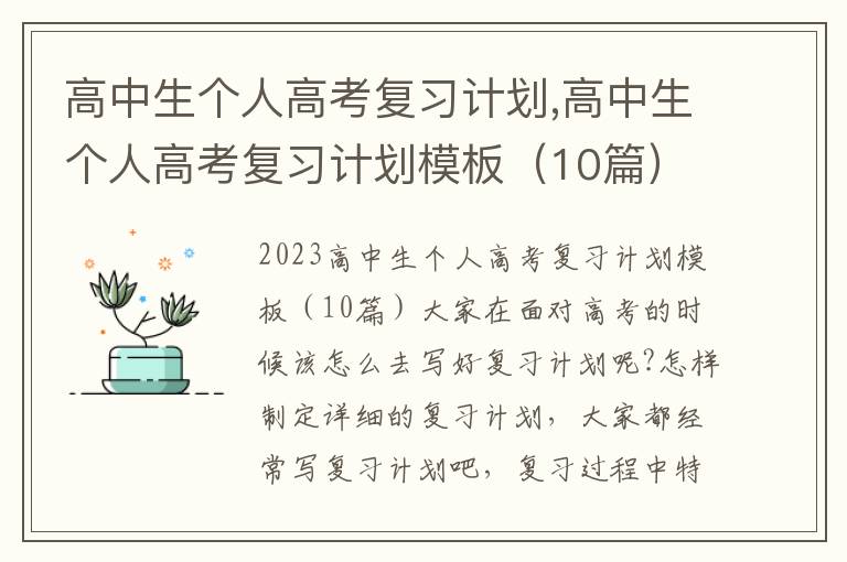 高中生個人高考復習計劃,高中生個人高考復習計劃模板（10篇）