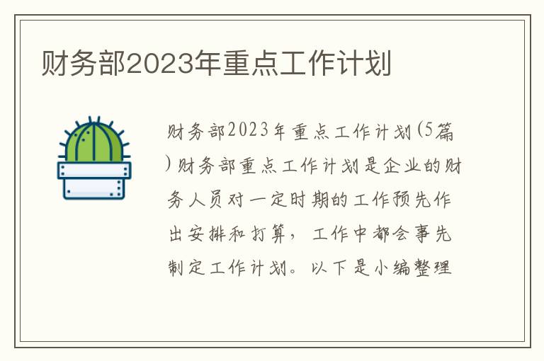 財務部2023年重點工作計劃