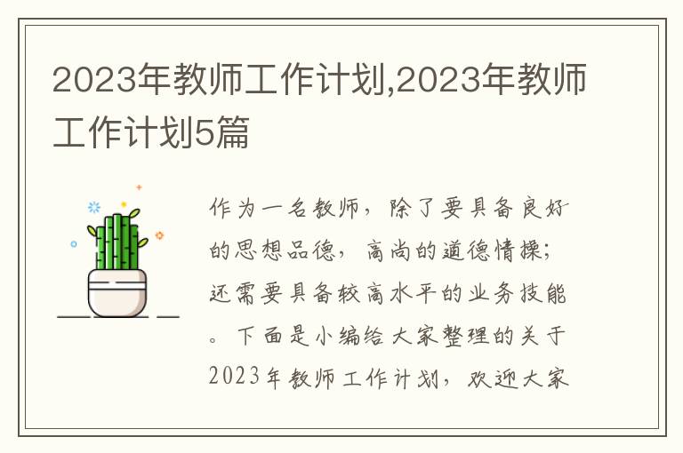 2023年教師工作計劃,2023年教師工作計劃5篇