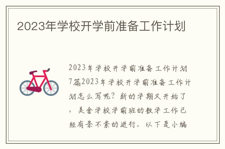 2023年學校開學前準備工作計劃