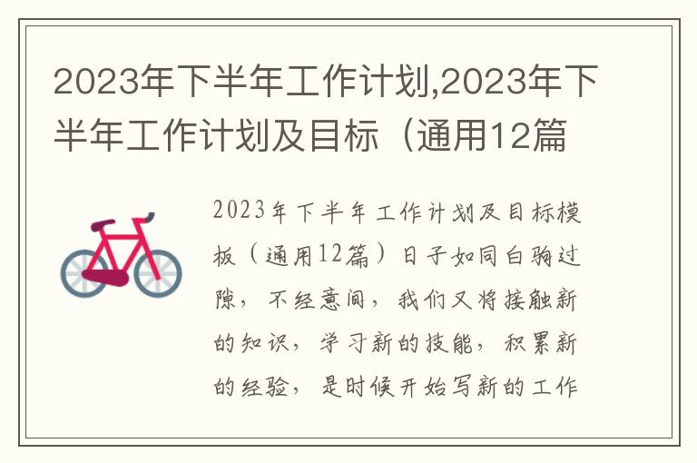 2023年下半年工作計劃,2023年下半年工作計劃及目標（通用12篇）