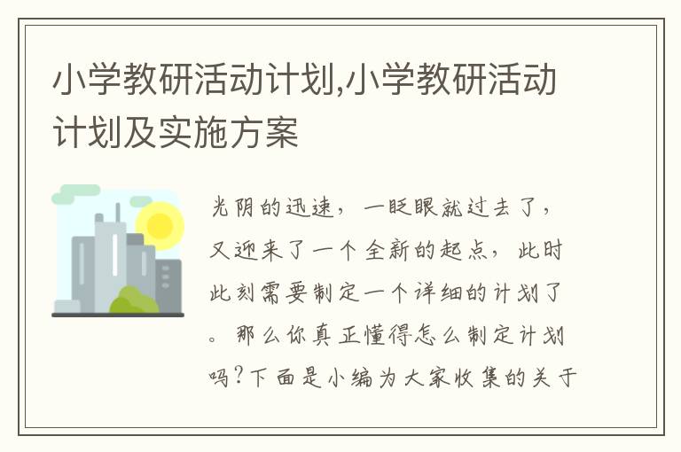 小學教研活動計劃,小學教研活動計劃及實施方案