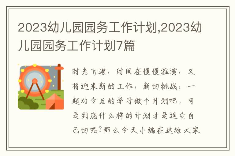 2023幼兒園園務(wù)工作計劃,2023幼兒園園務(wù)工作計劃7篇