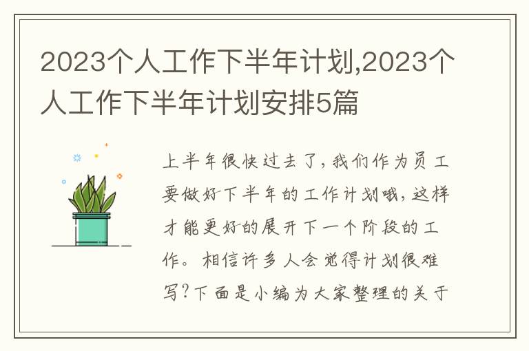 2023個(gè)人工作下半年計(jì)劃,2023個(gè)人工作下半年計(jì)劃安排5篇