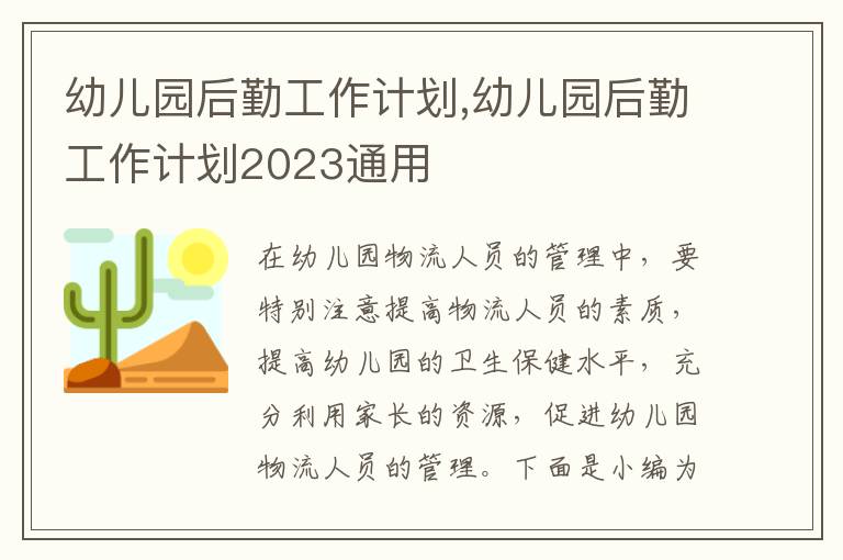 幼兒園后勤工作計(jì)劃,幼兒園后勤工作計(jì)劃2023通用