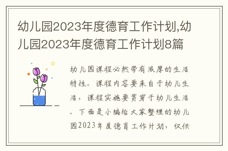 幼兒園2023年度德育工作計劃,幼兒園2023年度德育工作計劃8篇