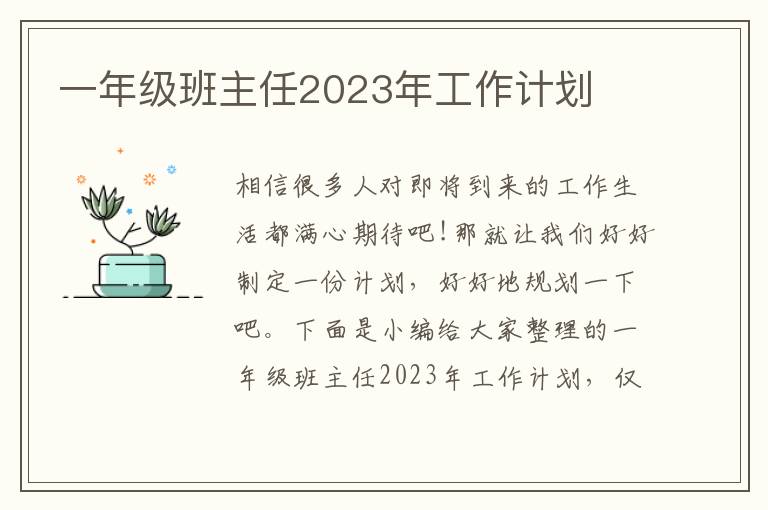 一年級(jí)班主任2023年工作計(jì)劃