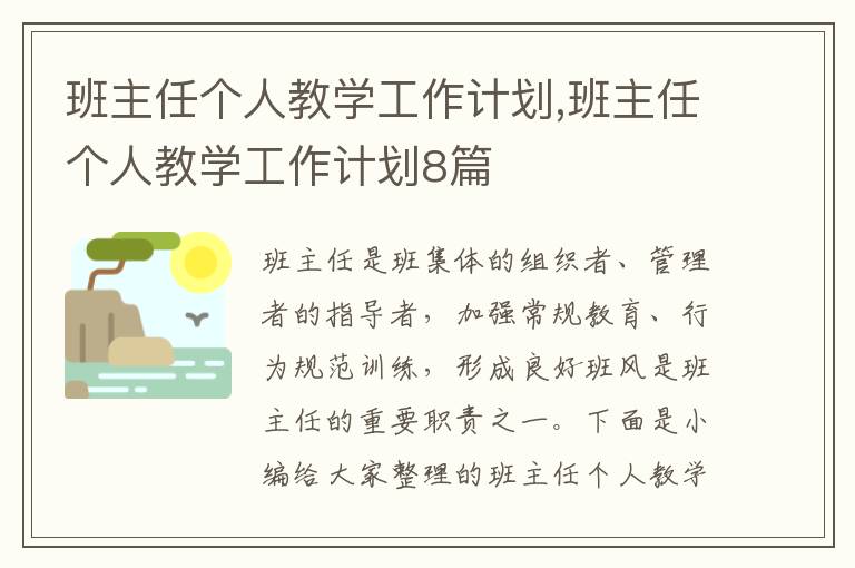 班主任個人教學工作計劃,班主任個人教學工作計劃8篇