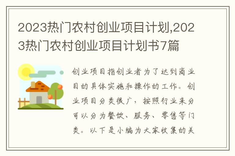 2023熱門農(nóng)村創(chuàng)業(yè)項目計劃,2023熱門農(nóng)村創(chuàng)業(yè)項目計劃書7篇