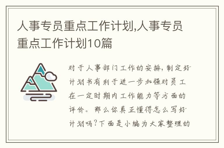 人事專員重點(diǎn)工作計(jì)劃,人事專員重點(diǎn)工作計(jì)劃10篇