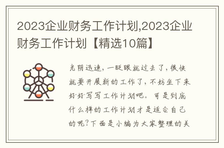 2023企業(yè)財務工作計劃,2023企業(yè)財務工作計劃【精選10篇】