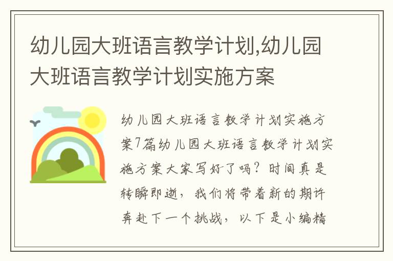 幼兒園大班語言教學計劃,幼兒園大班語言教學計劃實施方案