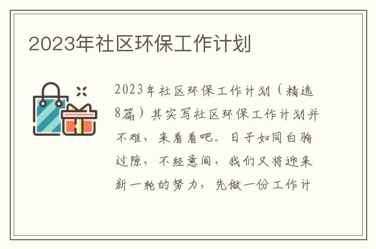 2023年社區(qū)環(huán)保工作計劃