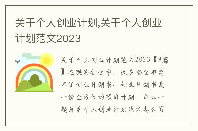 關于個人創(chuàng)業(yè)計劃,關于個人創(chuàng)業(yè)計劃范文2023