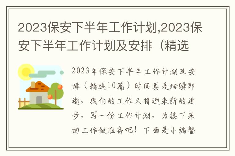 2023保安下半年工作計(jì)劃,2023保安下半年工作計(jì)劃及安排（精選10篇）