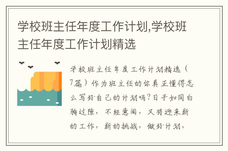 學校班主任年度工作計劃,學校班主任年度工作計劃精選