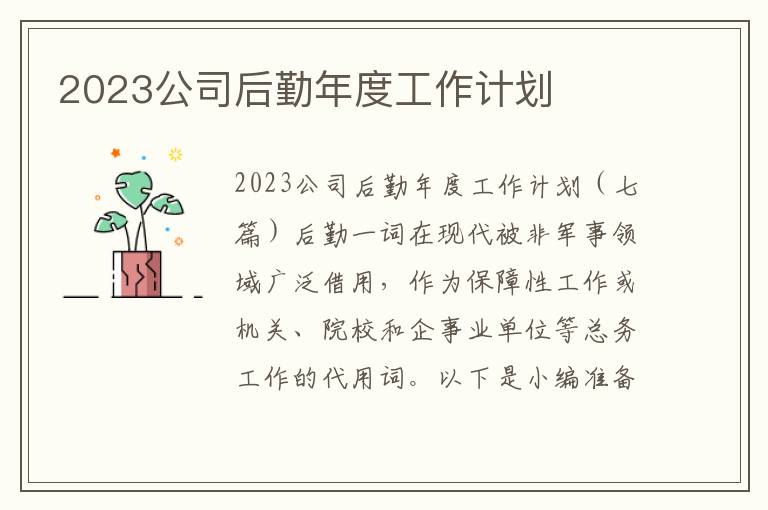 2023公司后勤年度工作計劃