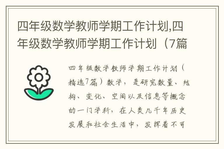 四年級數學教師學期工作計劃,四年級數學教師學期工作計劃（7篇）