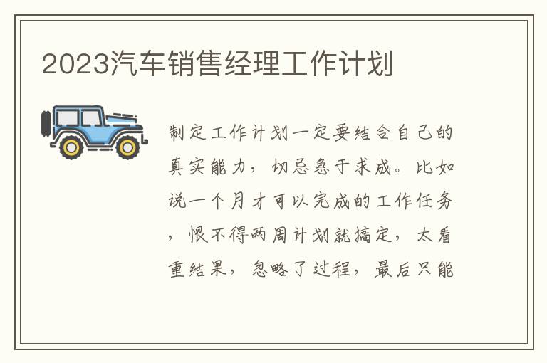 2023汽車銷售經理工作計劃