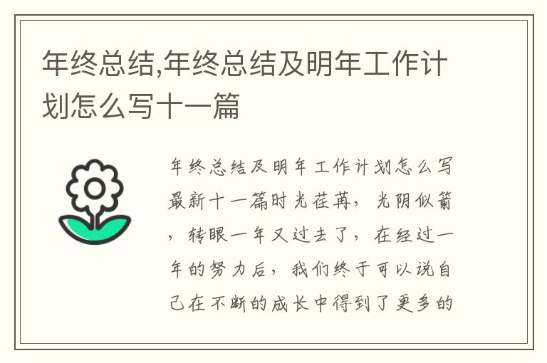 年終總結,年終總結及明年工作計劃怎么寫十一篇