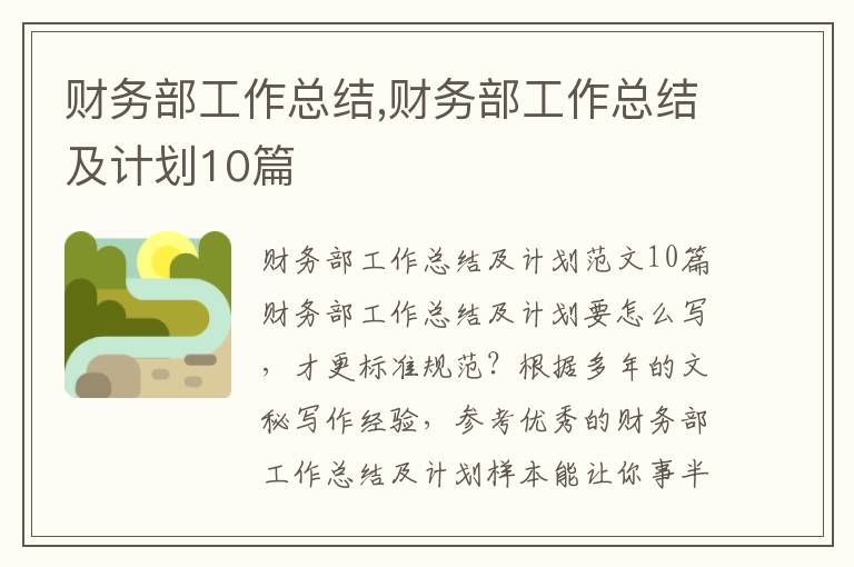 財務部工作總結,財務部工作總結及計劃10篇