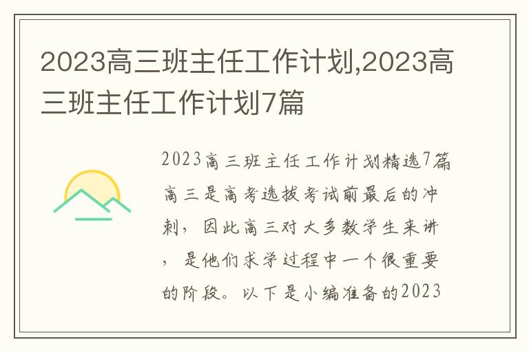 2023高三班主任工作計劃,2023高三班主任工作計劃7篇