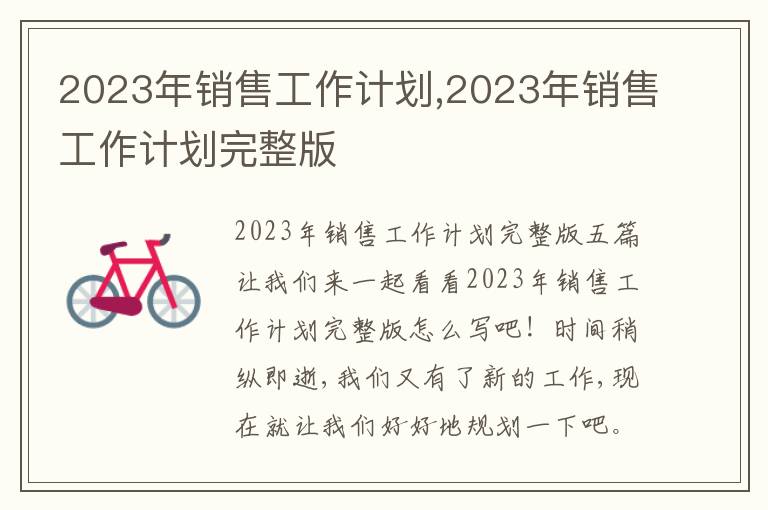 2023年銷售工作計劃,2023年銷售工作計劃完整版