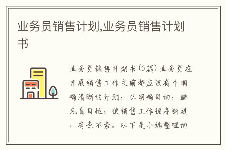 業務員銷售計劃,業務員銷售計劃書