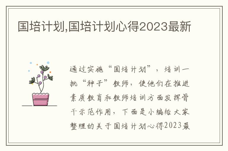 國培計劃,國培計劃心得2023最新