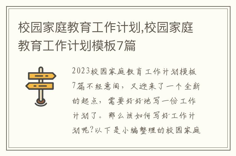 校園家庭教育工作計劃,校園家庭教育工作計劃模板7篇