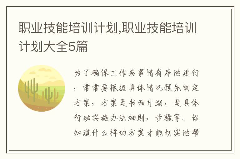 職業技能培訓計劃,職業技能培訓計劃大全5篇