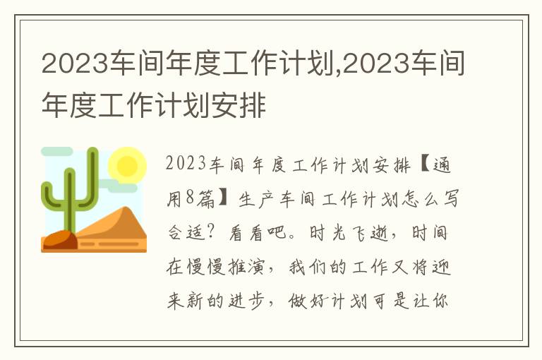 2023車間年度工作計劃,2023車間年度工作計劃安排