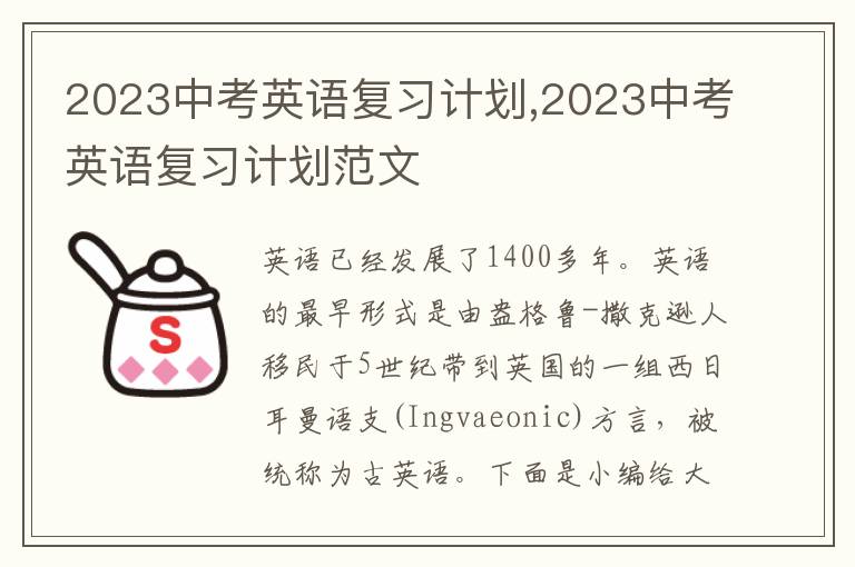 2023中考英語復習計劃,2023中考英語復習計劃范文