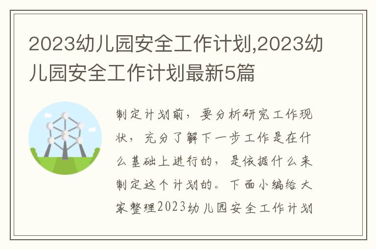 2023幼兒園安全工作計劃,2023幼兒園安全工作計劃最新5篇